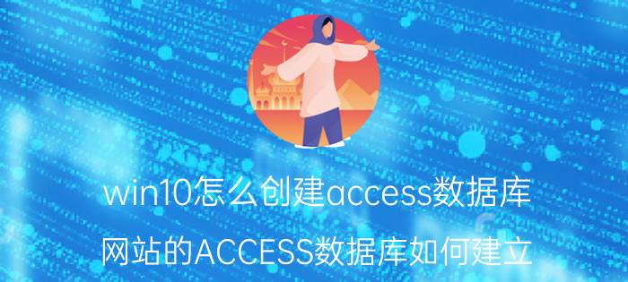 win10怎么创建access数据库 网站的ACCESS数据库如何建立？